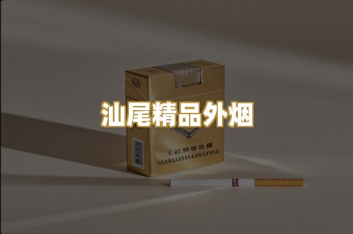 汕尾精品外烟
