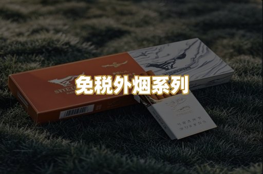 免税外烟系列