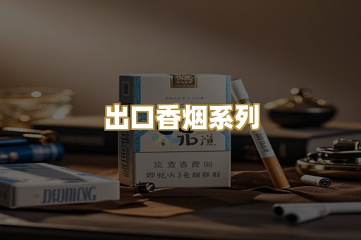 出口香烟系列